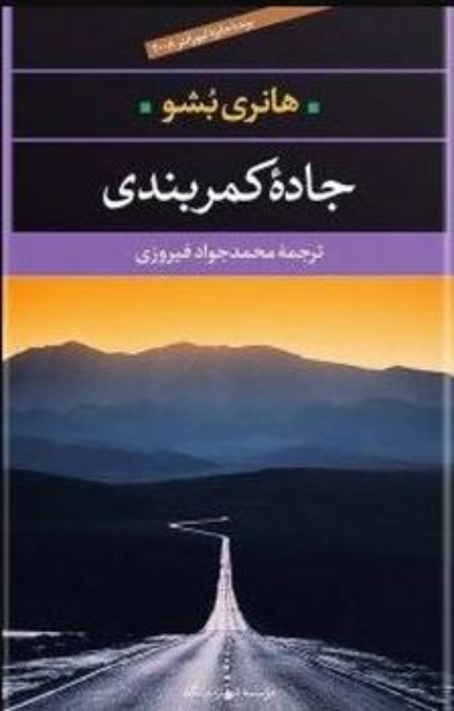 تصویر  جاده کمربندی (رقعی-شمیز)