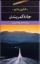 تصویر  جاده کمربندی (رقعی-شمیز)