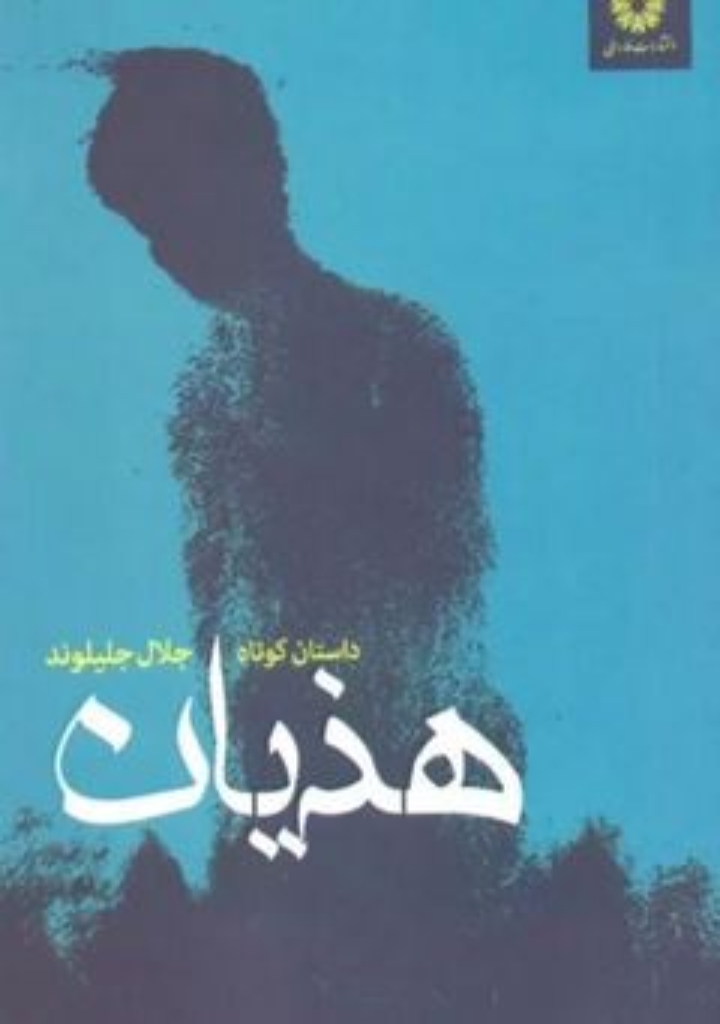 تصویر  هذیان - داستان کوتاه (رقعی-شمیز)