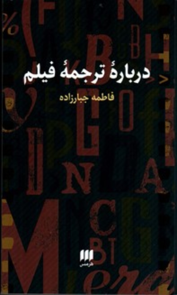 تصویر  درباره ترجمه فیلم (پالتویی-شمیز)