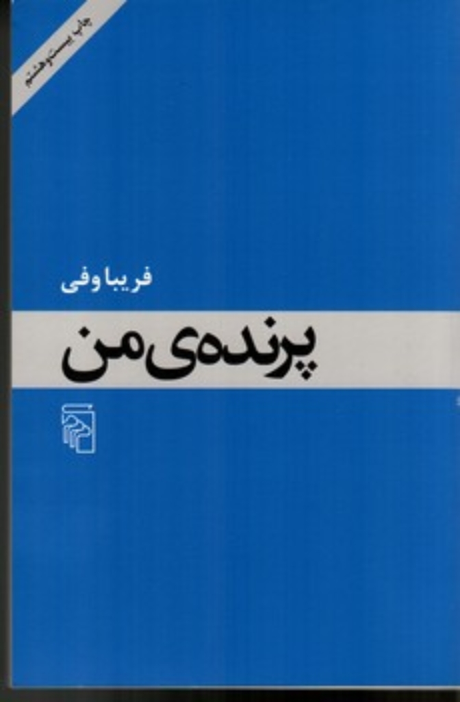 تصویر  پرنده من (رقعی-شمیز)