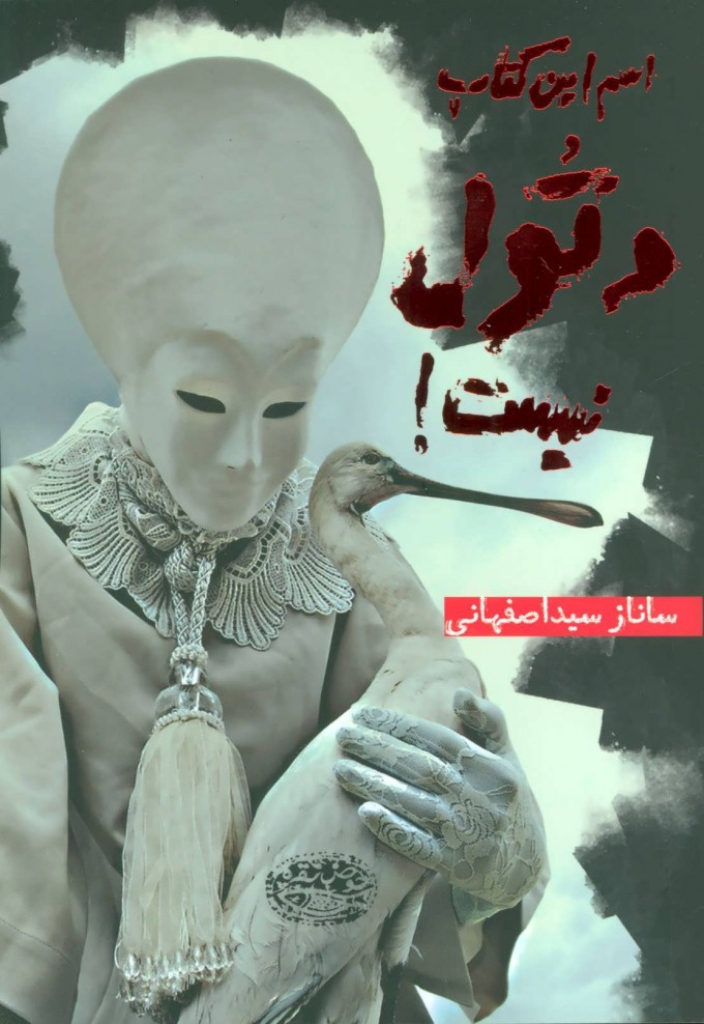 تصویر  اسم این کتاب دتول نیست (رقعی-شمیز)