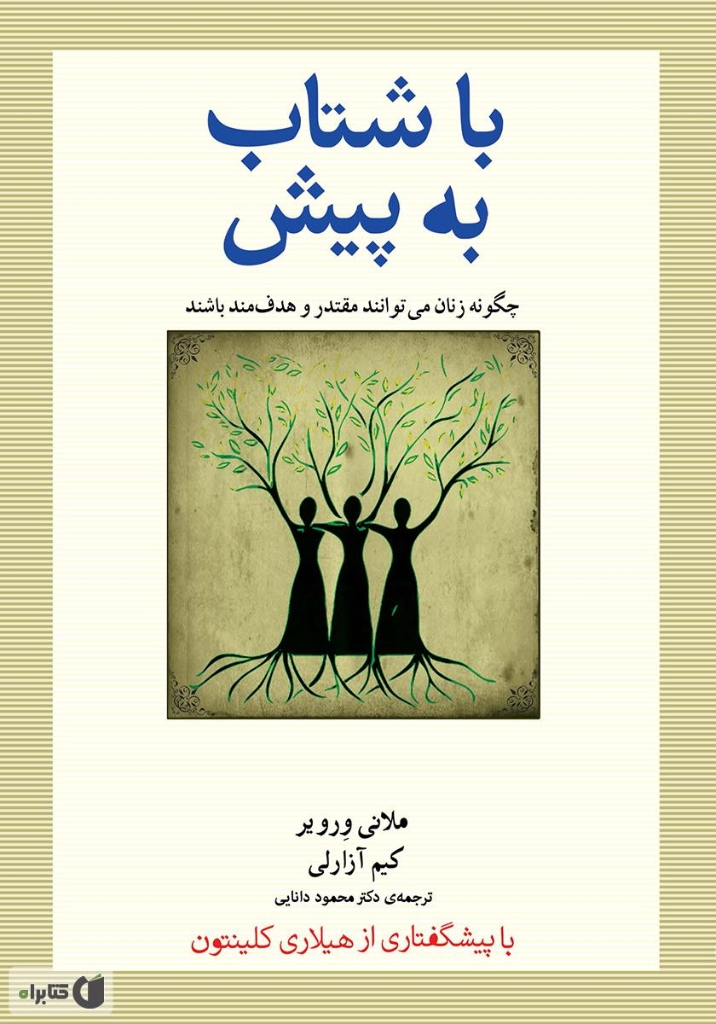 تصویر  با شتاب به پیش  - چگونه زنان می توانند مقتدر و هدف مند باشند (رقعی-شمیز)