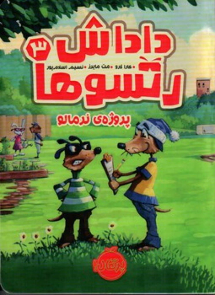 تصویر  داداش رتسو ها 3 - پروژه ی نرمالو (رقعی-شمیز)