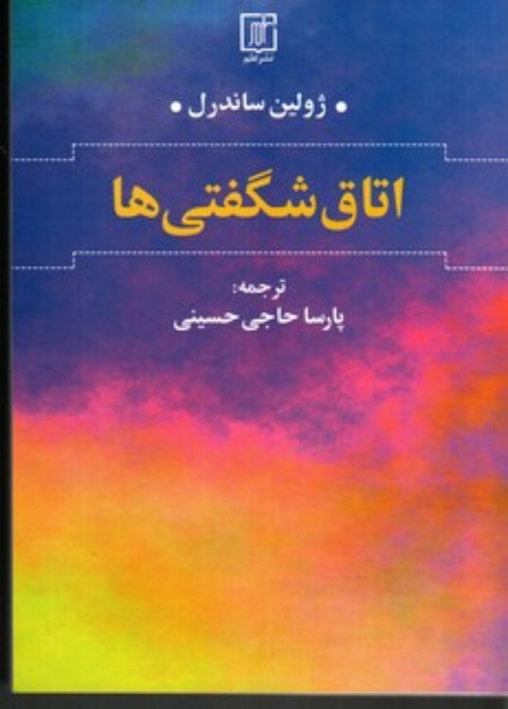 تصویر  اتاق شگفتی (رقعی-شمیز)