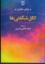 تصویر  اتاق شگفتی (رقعی-شمیز)