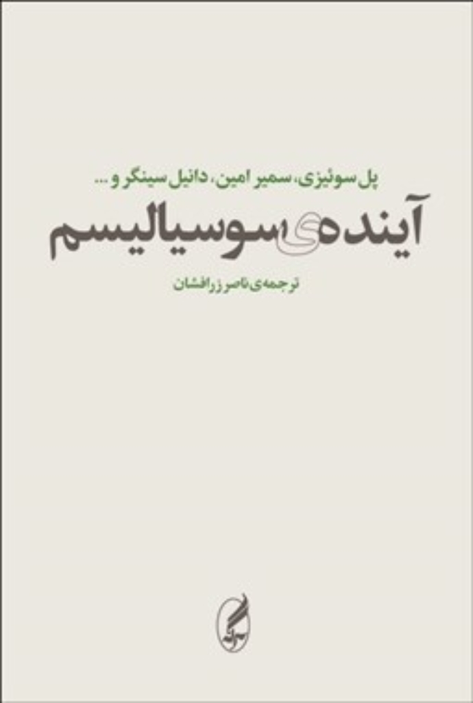 تصویر  آینده ی سوسیالیسم (رقعی-شمیز)