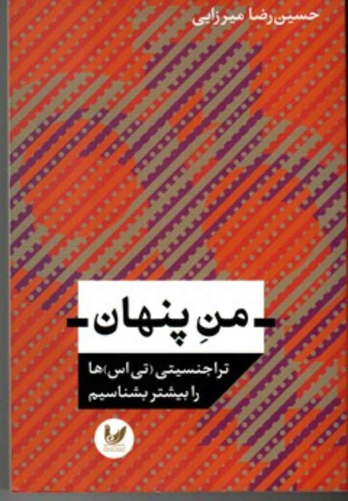 تصویر  من پنهان - تراجنسیتی تی اس ها را بیشتر بشناسیم (رقعی-شمیز)