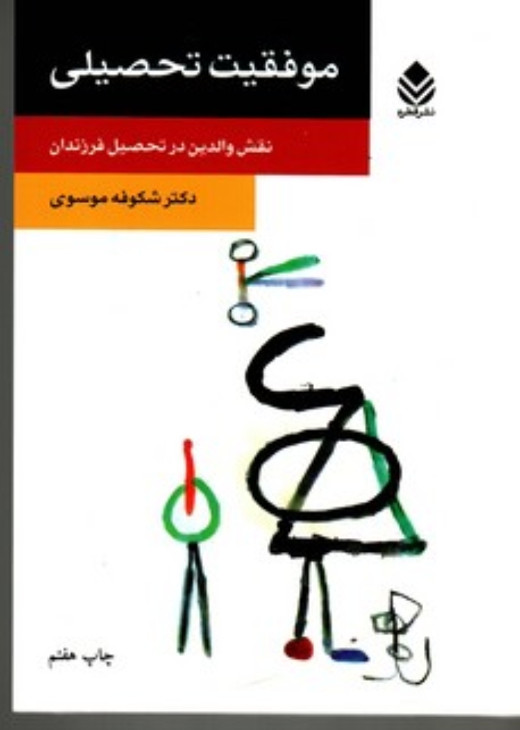 تصویر  موفقیت تحصیلی - نقش والدین در تحصیل (رقعی-شمیز)
