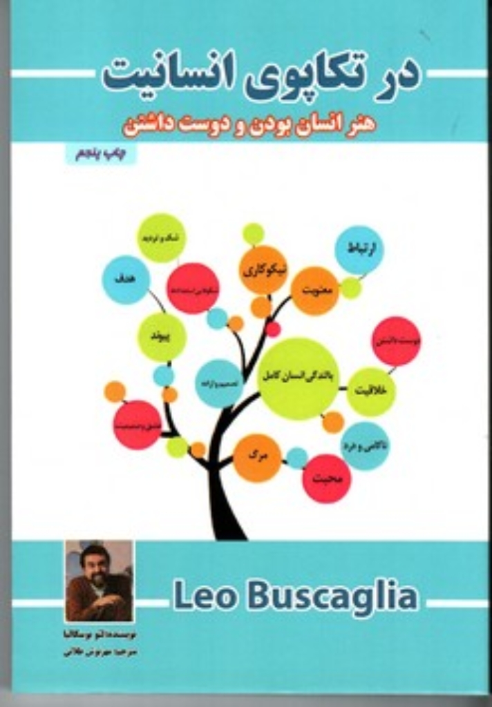 تصویر  در تکاپوی انسانیت - هنر انسان بودن و دوست داشتن (رقعی-شمیز)