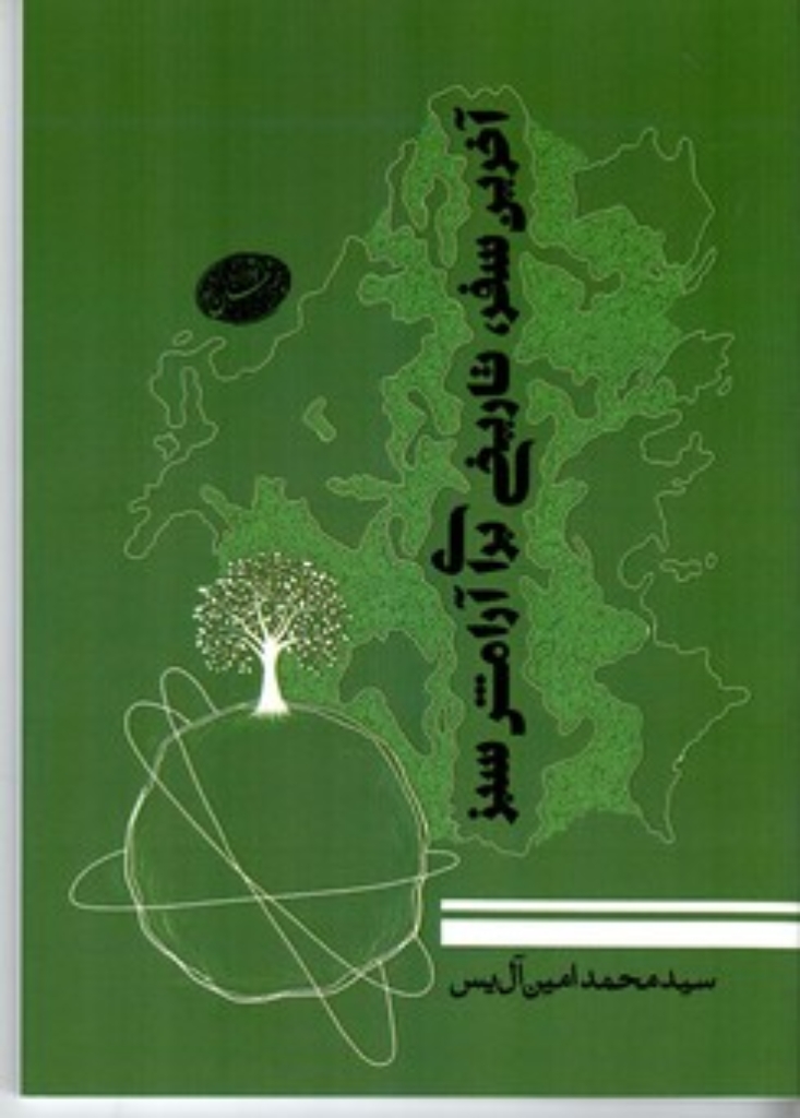 تصویر  آخرین سفر تاریخی برای آرامش سبز (رقعی-شمیز)