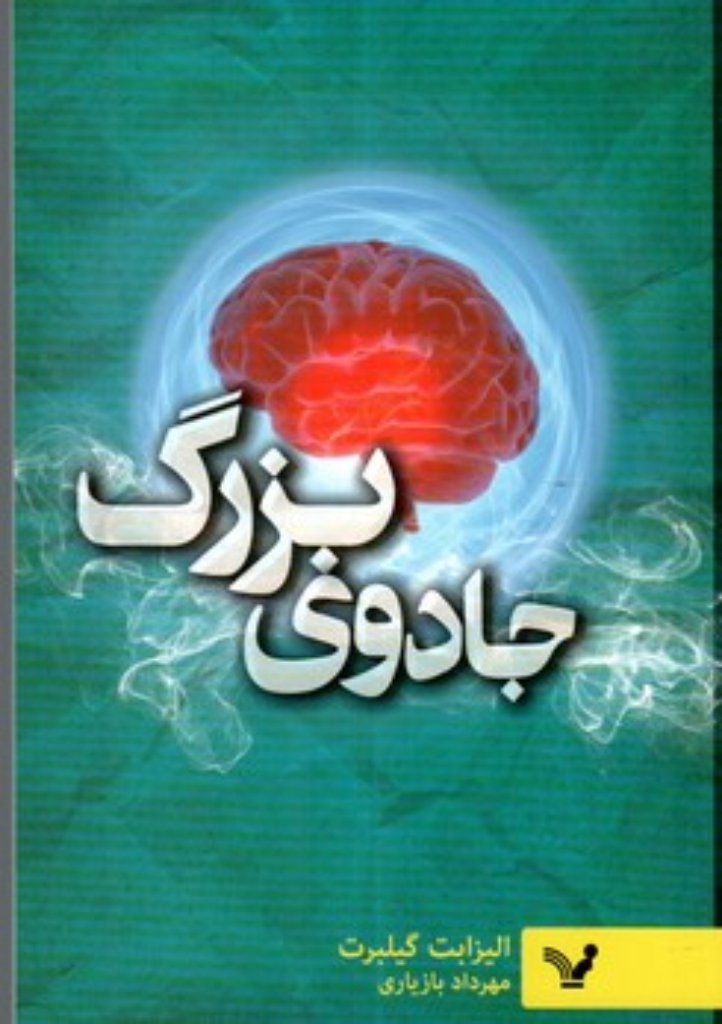 تصویر  جادوی بزرگ ( رقعی-شمیز)