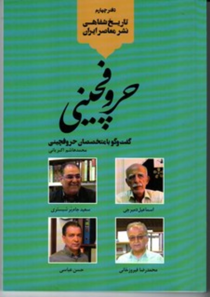 تصویر  تاریخ شفاهی نشر معاصر ایران - حروفچینی (رقعی-شمیز)