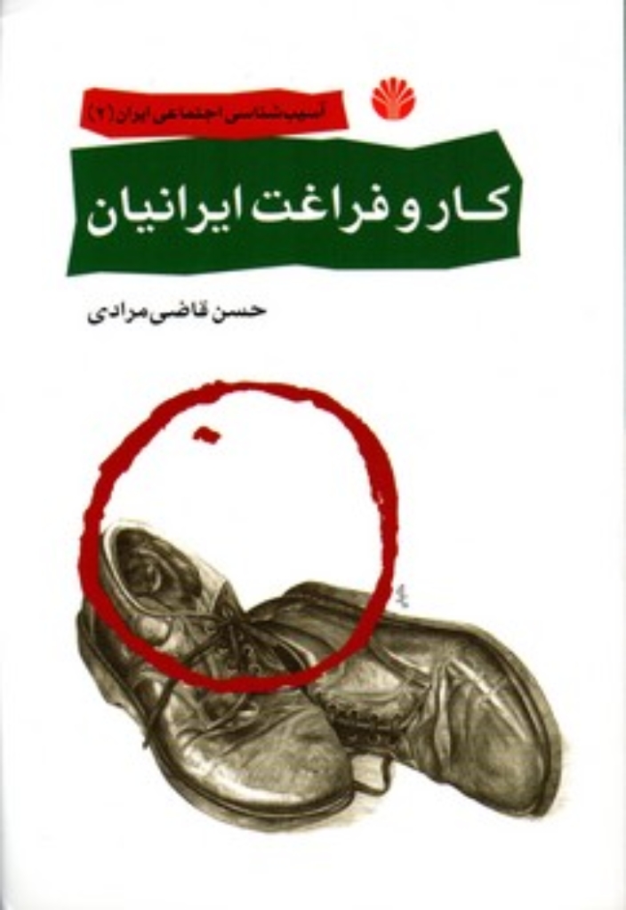تصویر  کار و فراغت ایرانیان (رقعی-شمیز)