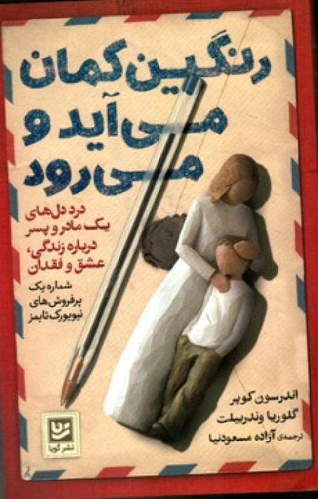 تصویر  رنگین کمان می آید و می رود (رقعی-شمیز)