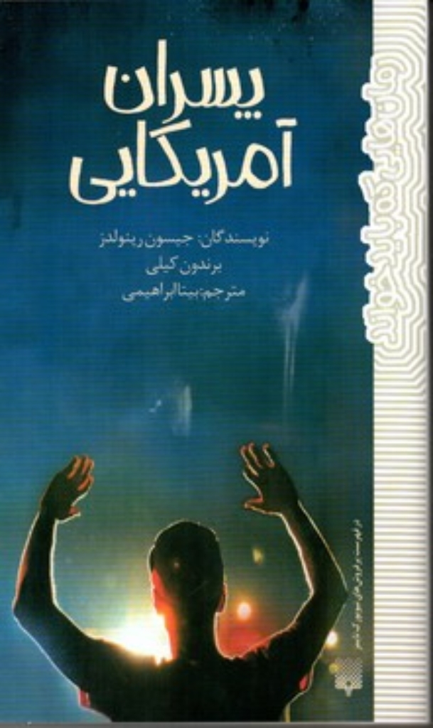 تصویر  رمان هایی که باید خواند - پسران آمریکایی (پالتویی-شمیز)