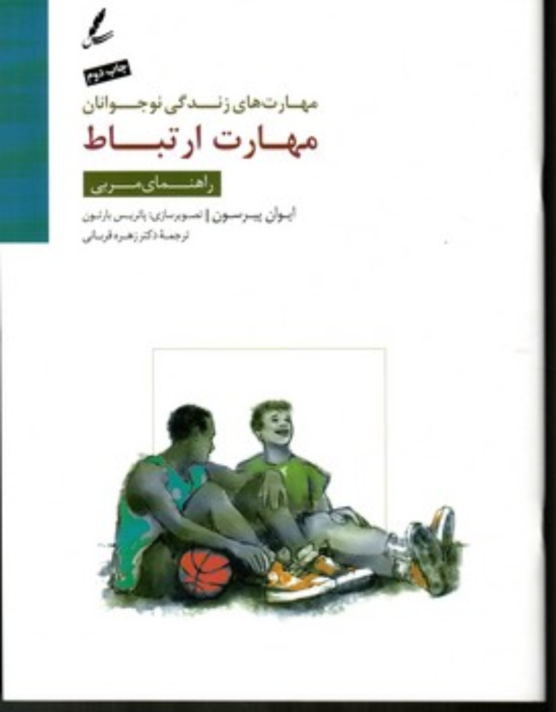 تصویر  مهارت زندگی نوجوانان - مهارت ارتباط (رحلی-شمیز)