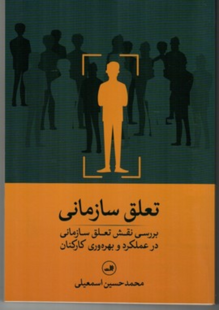 تصویر  تعلق سازمانی - بررسی نقش تعلق سازمانی در عملکرد کارکنان (رقعی-شمیز)