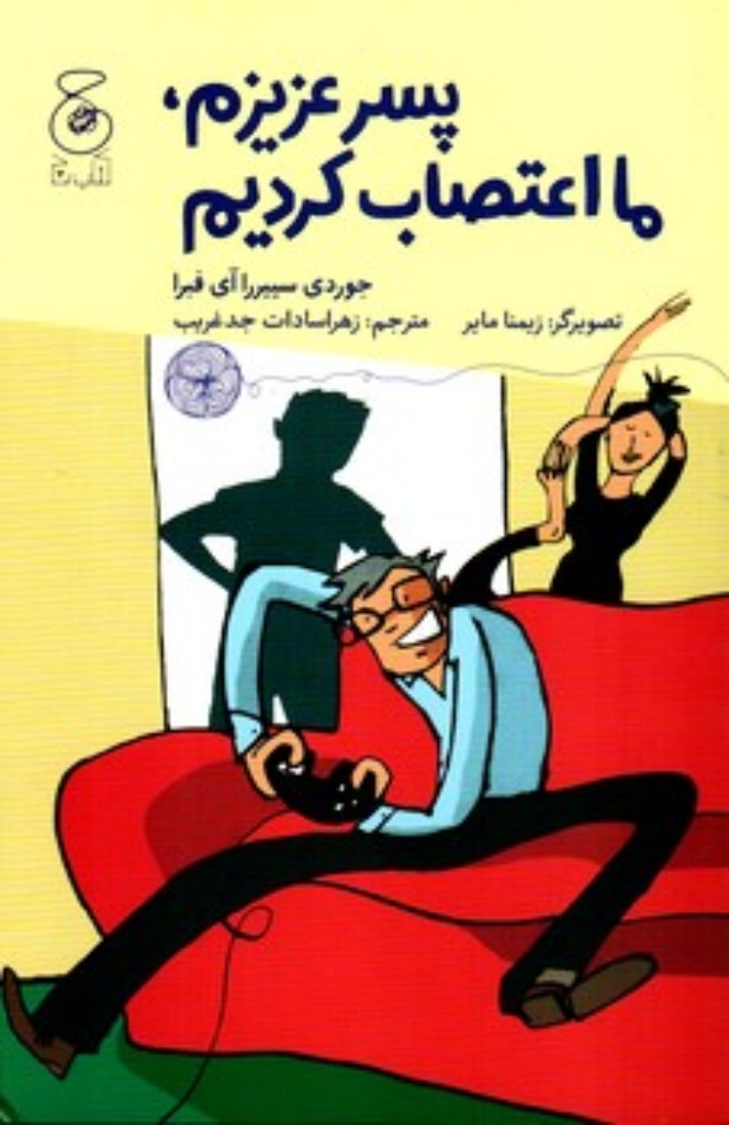 تصویر  پسر عزیزم ما اعتصاب کردیم (رقعی-شمیز)