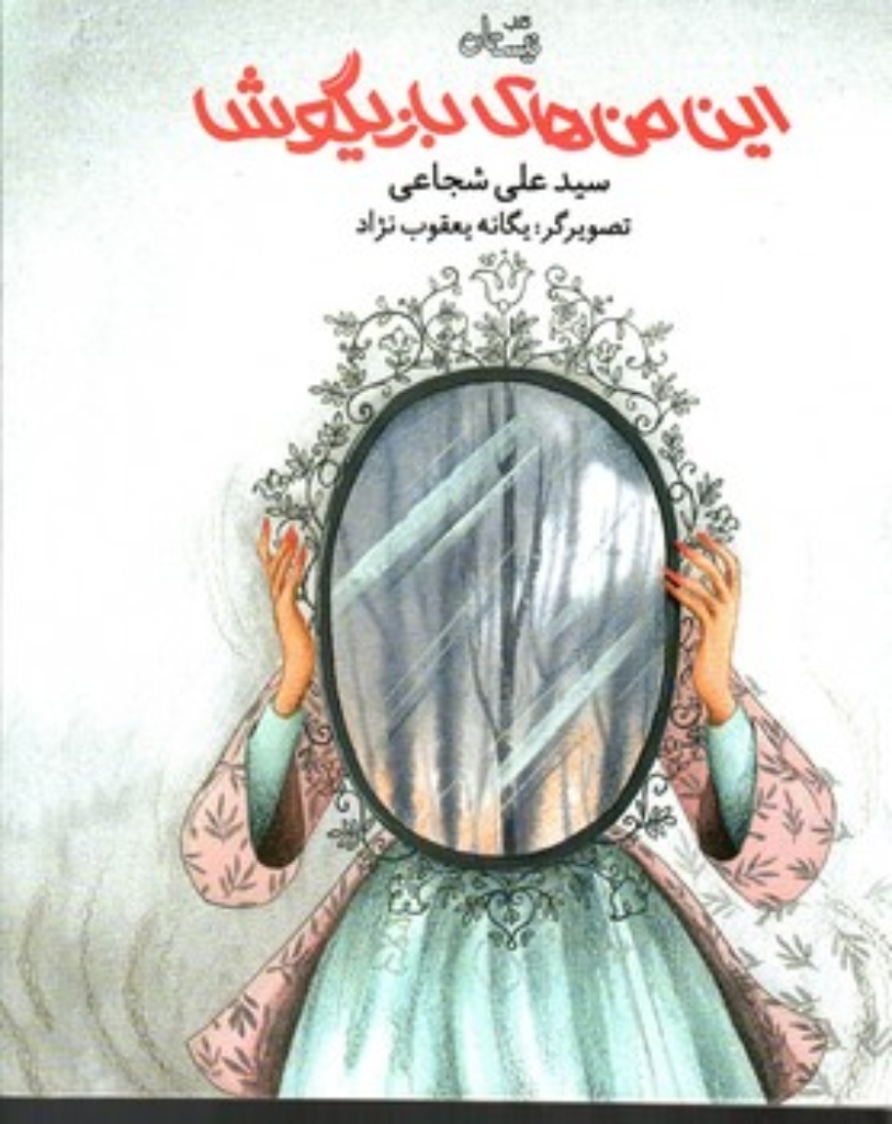 تصویر  این من های بازیگوش (رحلی-گالینگور)