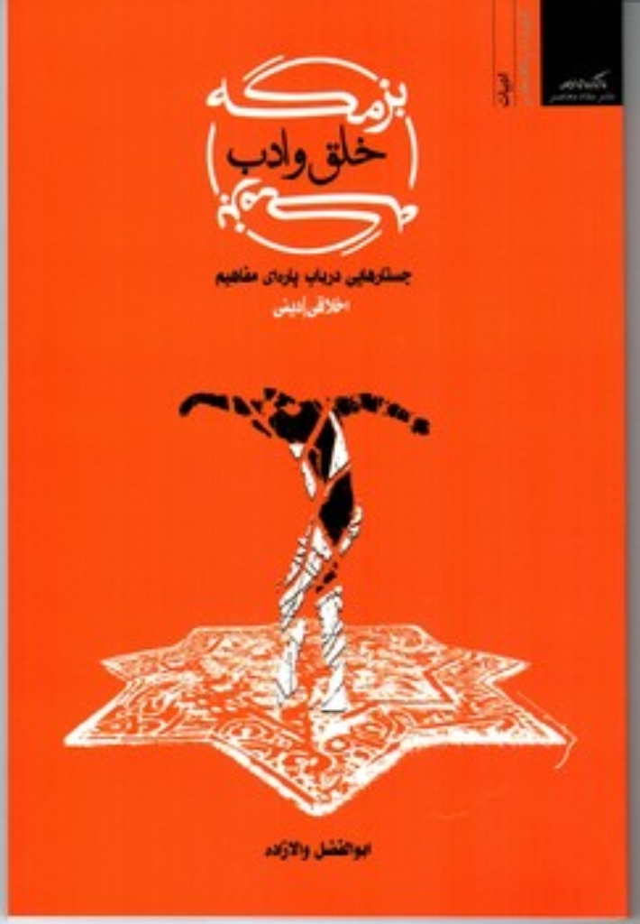 تصویر  بزمگه خلق و ادب - جستار هایی درباب پاره ای مفاهیم (رقعی-شمیز)