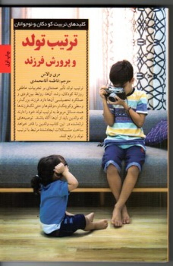 تصویر  کلید های تربیت کودکان و نوجوانان تربیت تولد و پرورش فرزند (رقعی-شمیز)