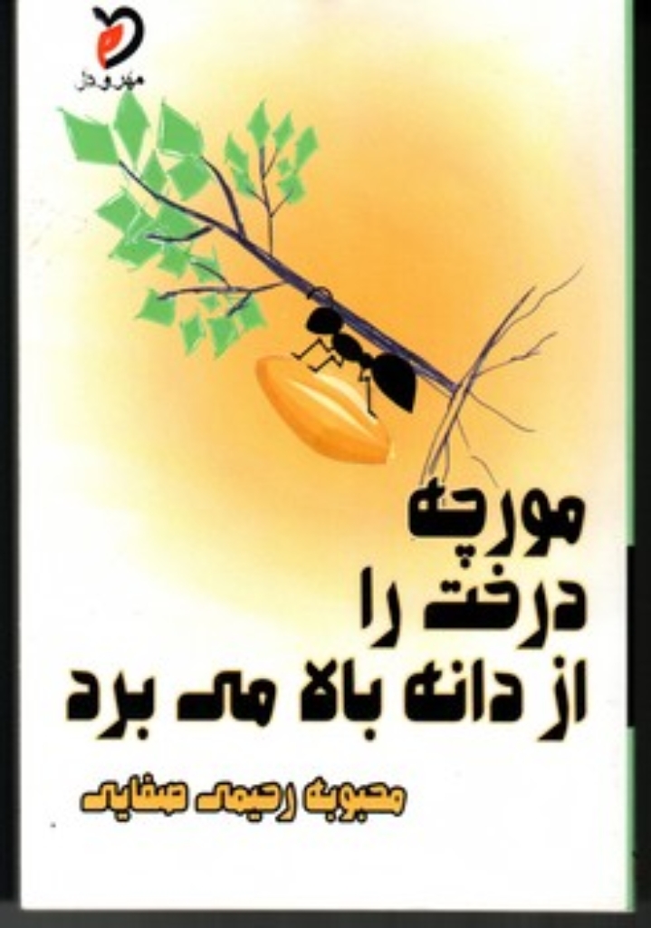 تصویر  مورچه درخت را از دانه بالا می برد (رقعی-شمیز)