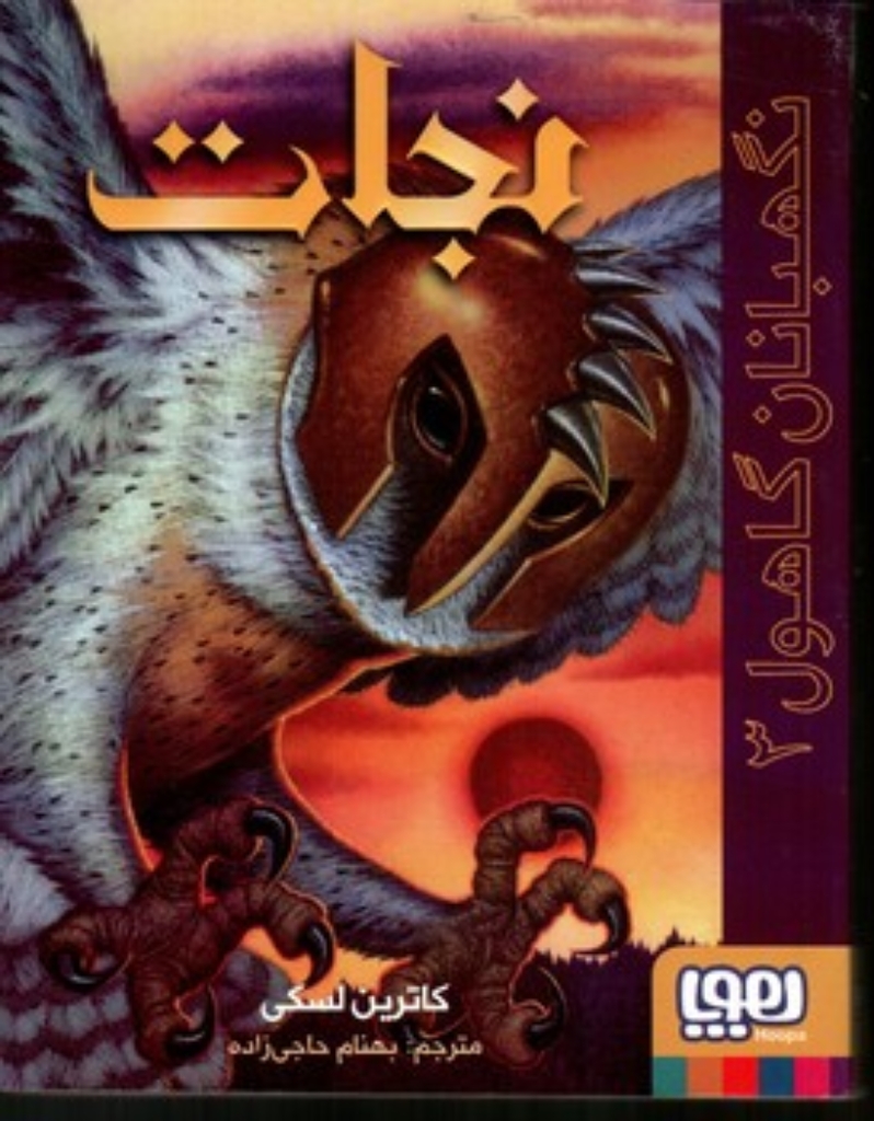 تصویر  نگهبان گاهول 3 - نجات (رقعی-شمیز)