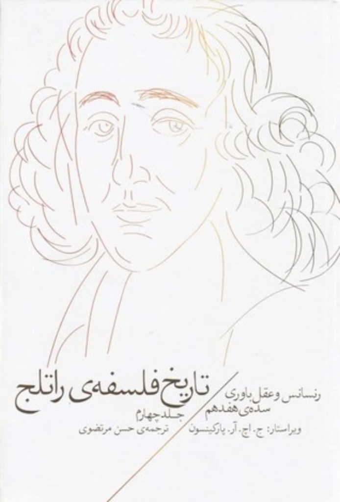 تصویر  تاریخ فلسفه‌ی راتلج 4 - رنسانس و عقل‌باوری سده‌ی هفدهم (رقعی-گالینگور)