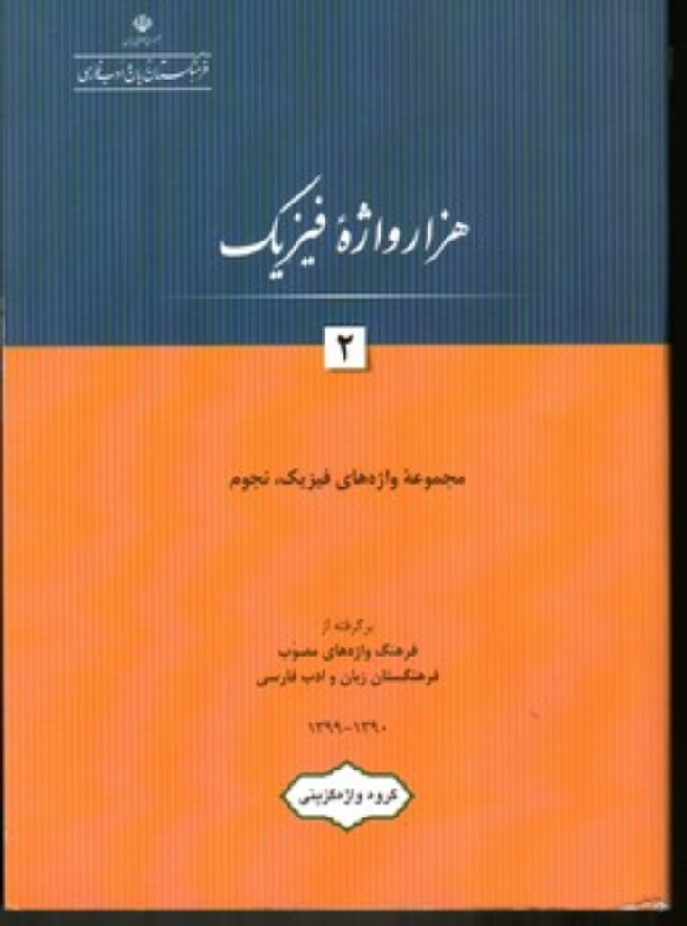 تصویر  هزار واژه فیزیک 2 (رقعی-شمیز)