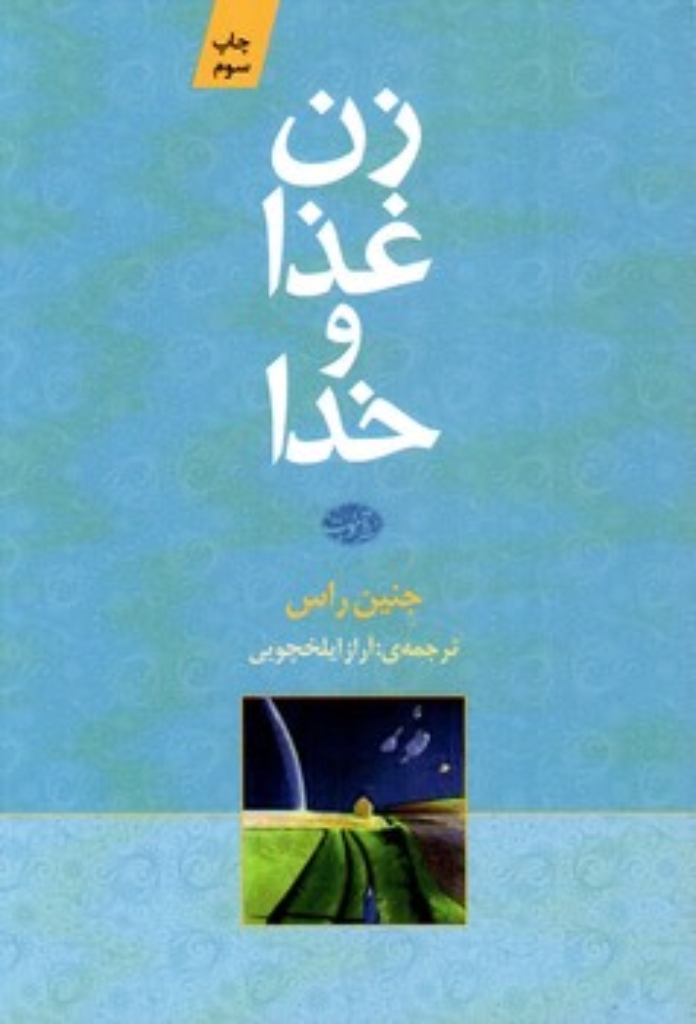 تصویر  زن ، غذا و خدا (رقعی-شمیز)