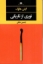 تصویر  نوری از تاریکی (رقعی-شمیز)