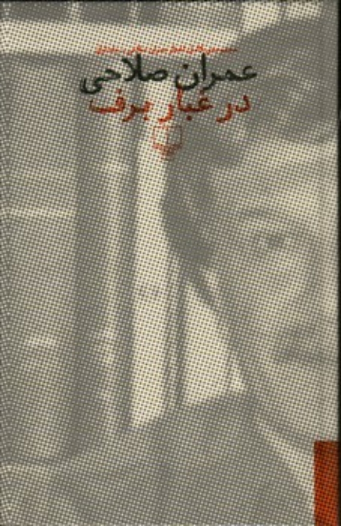 تصویر  در غبار برف - 2جلدی (رقعی-گالینگور)