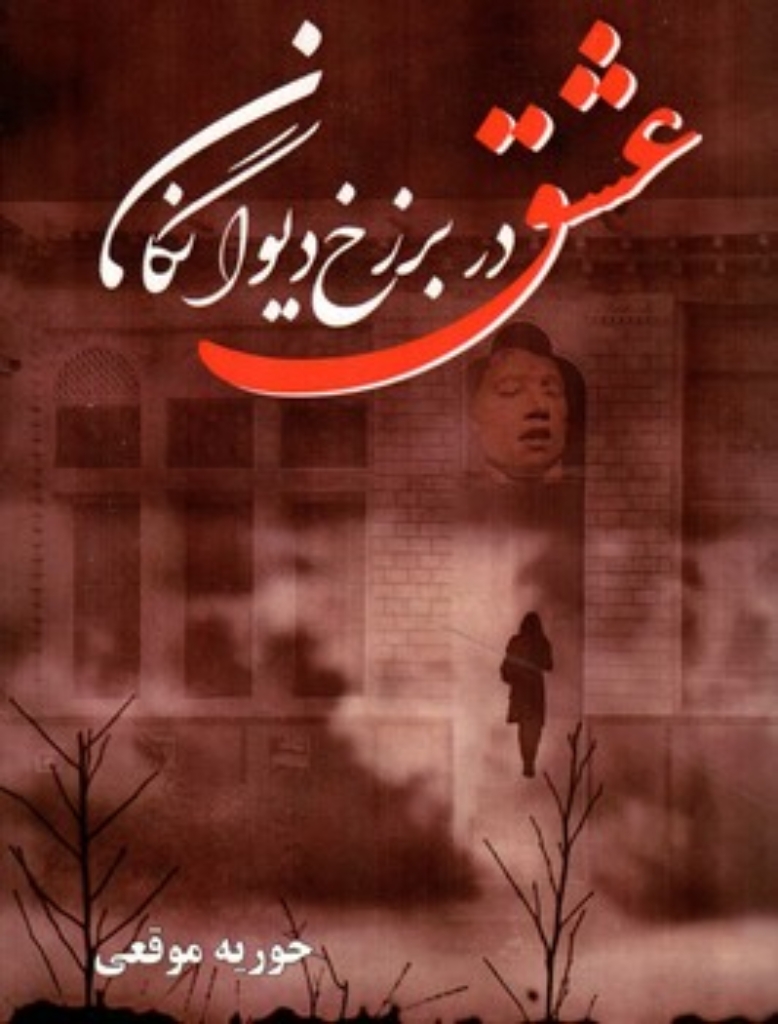 تصویر  عشق در برزخ دیوانگان (رقعی-شمیز)