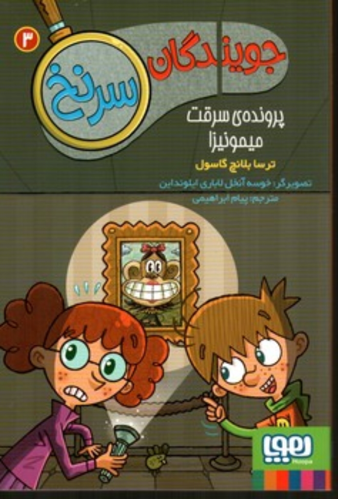 تصویر  جویندگان سرنخ 3 - پرونده ی سرقت میمونیزا (رقعی-شمیز)