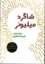 تصویر  شاگرد میلیونر (رقعی-شمیز)