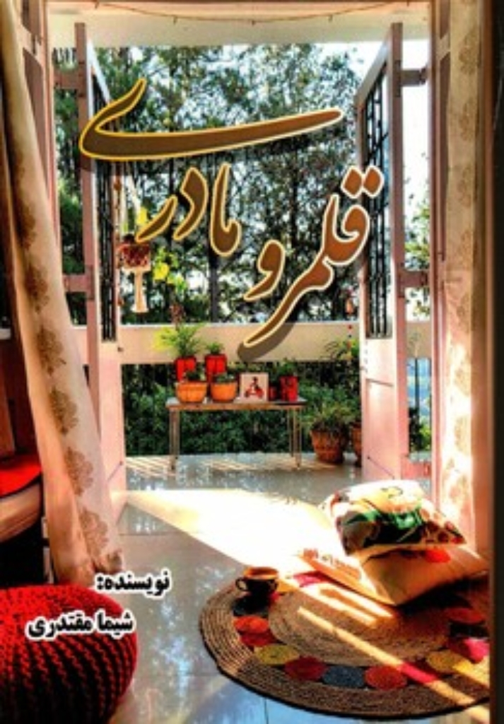 تصویر  قلمرو مادری (رقعی-شمیز)