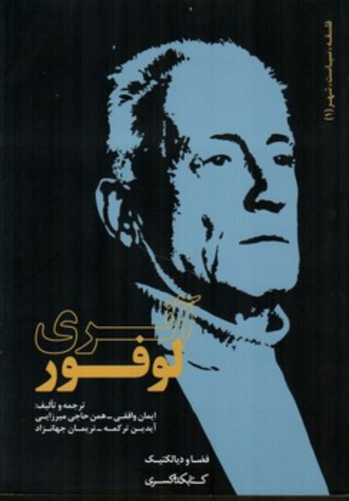 تصویر  فلسفه سیاست شهر 1 - آنرو لوفور (رقعی-شمیز)