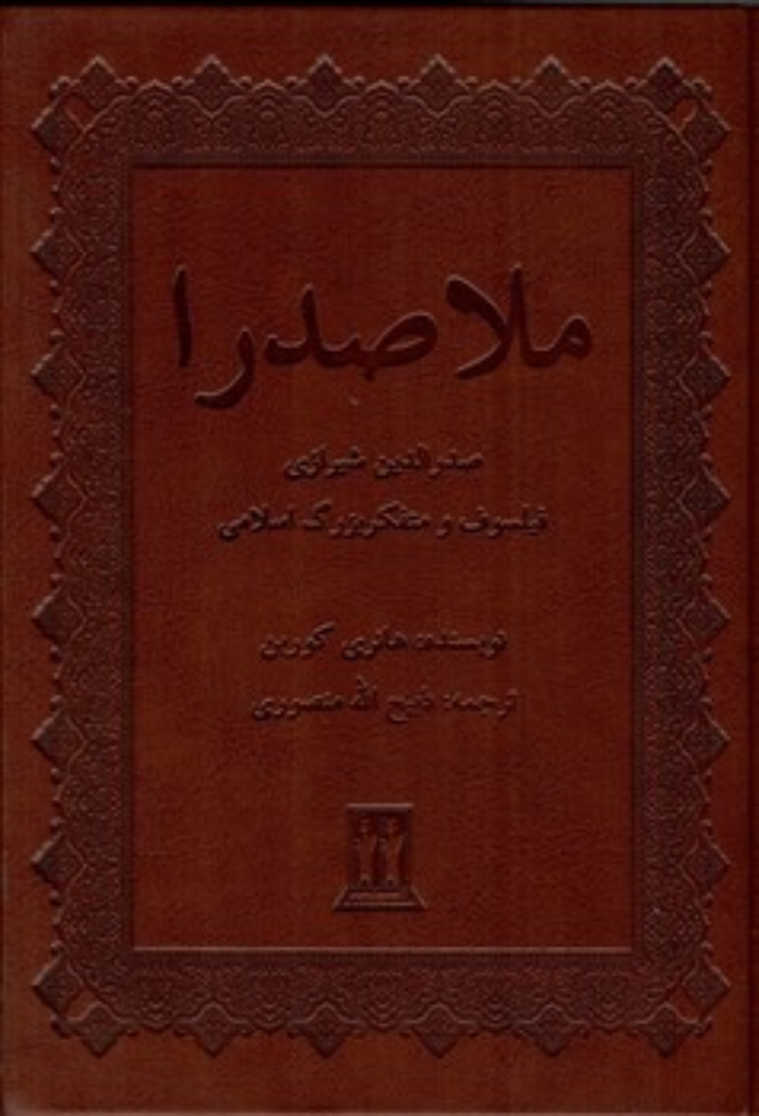 تصویر  ملاصدرا - صدرالدین شیرازی - فیلسوف و متفکر بزرگ اسلامی (وزیری-گالینگور)