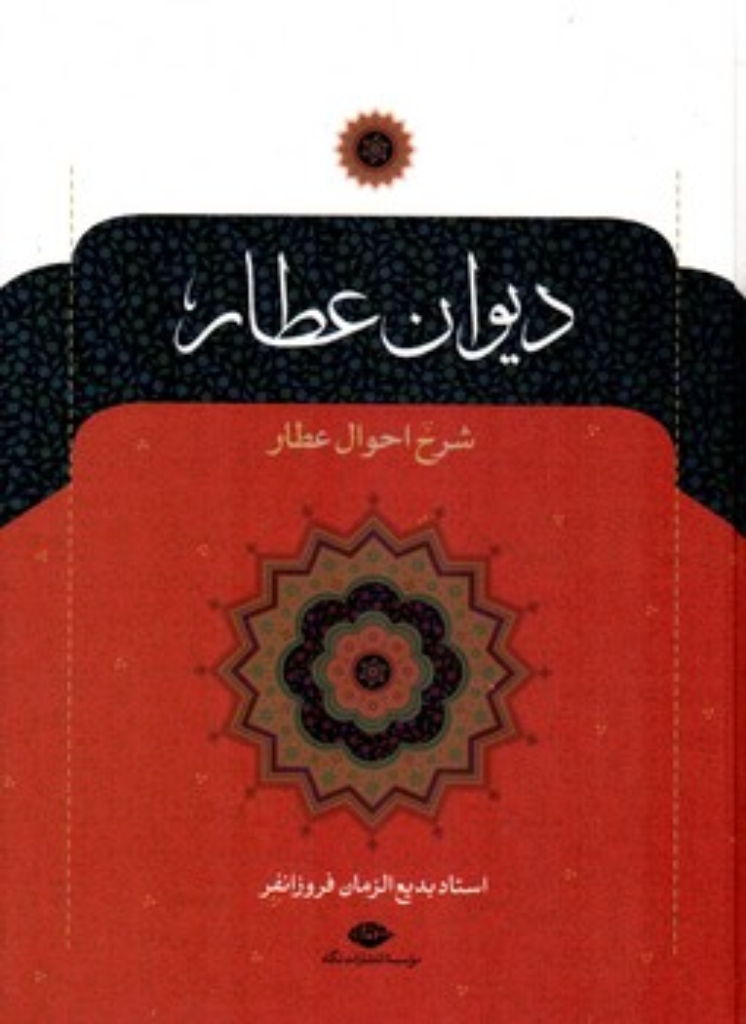 تصویر  دیوان عطار - شرح حال عطار (وزیری-گالینگور)