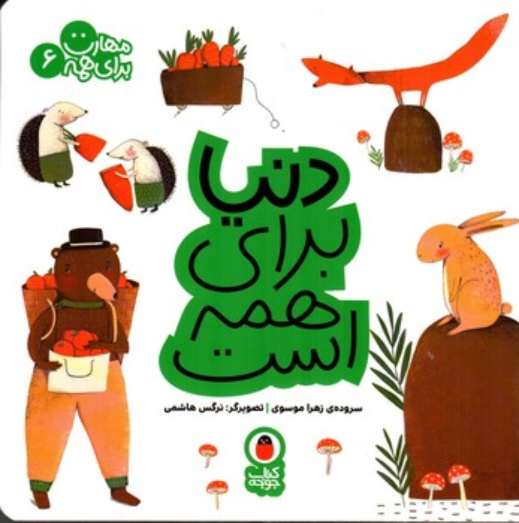 تصویر  مهارت برای همه 6 - دنیا برای همه است (خشتی بزرگ-شمیز)
