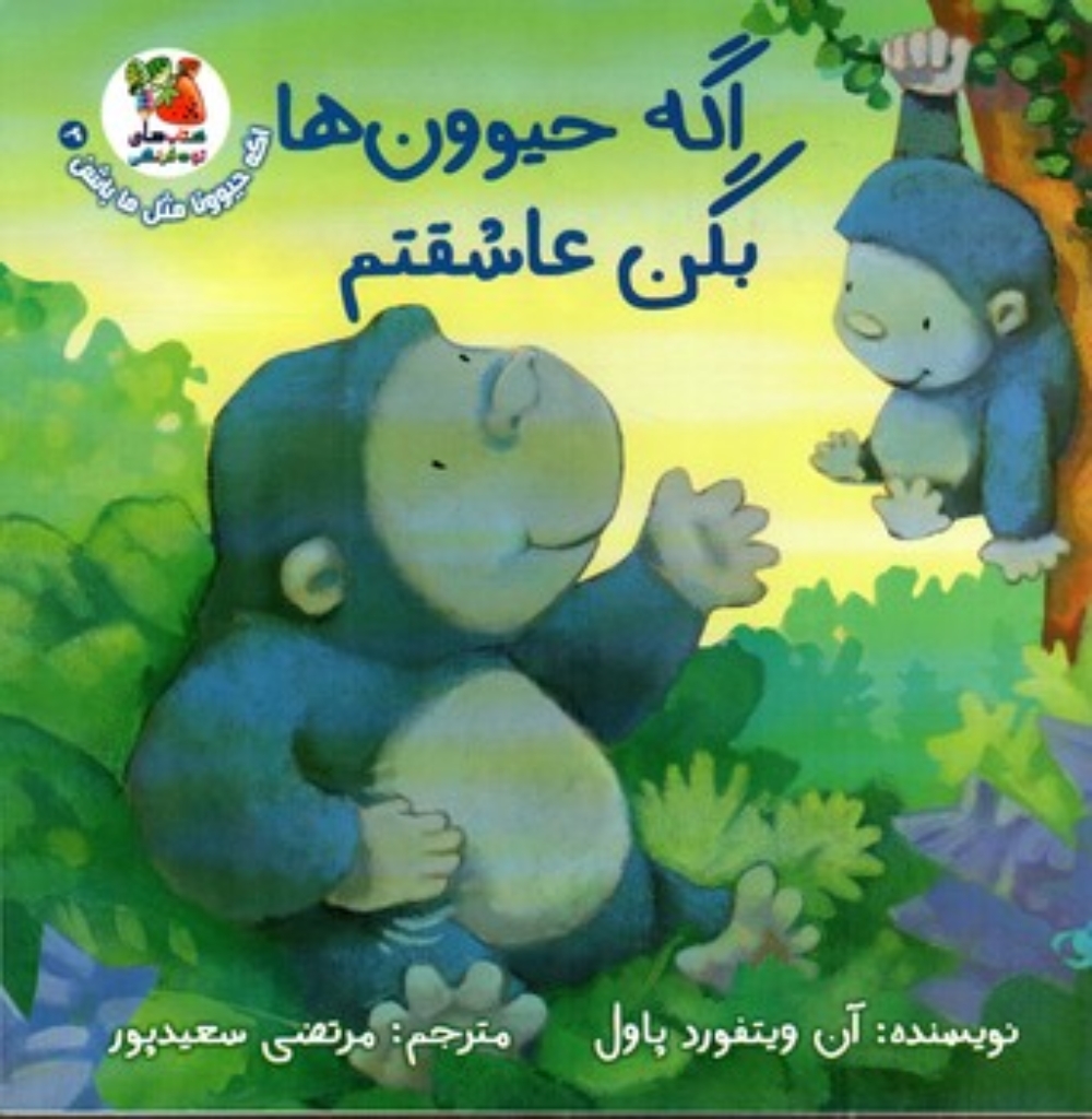 تصویر  اگه حیوونا مثل ما باشن 3 - اگه حیوون ها بگن عاشقتم (خشتی بزرگ-شمیز)