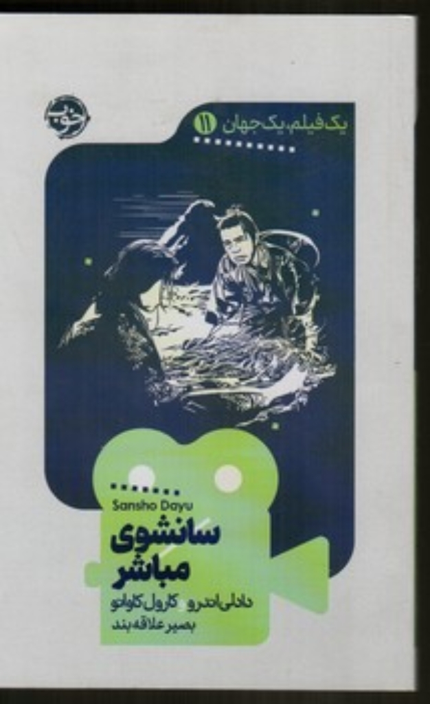 تصویر  یک فیلم یک جهان 11 - سانشوی مباشر (پالتویی-شمیز)