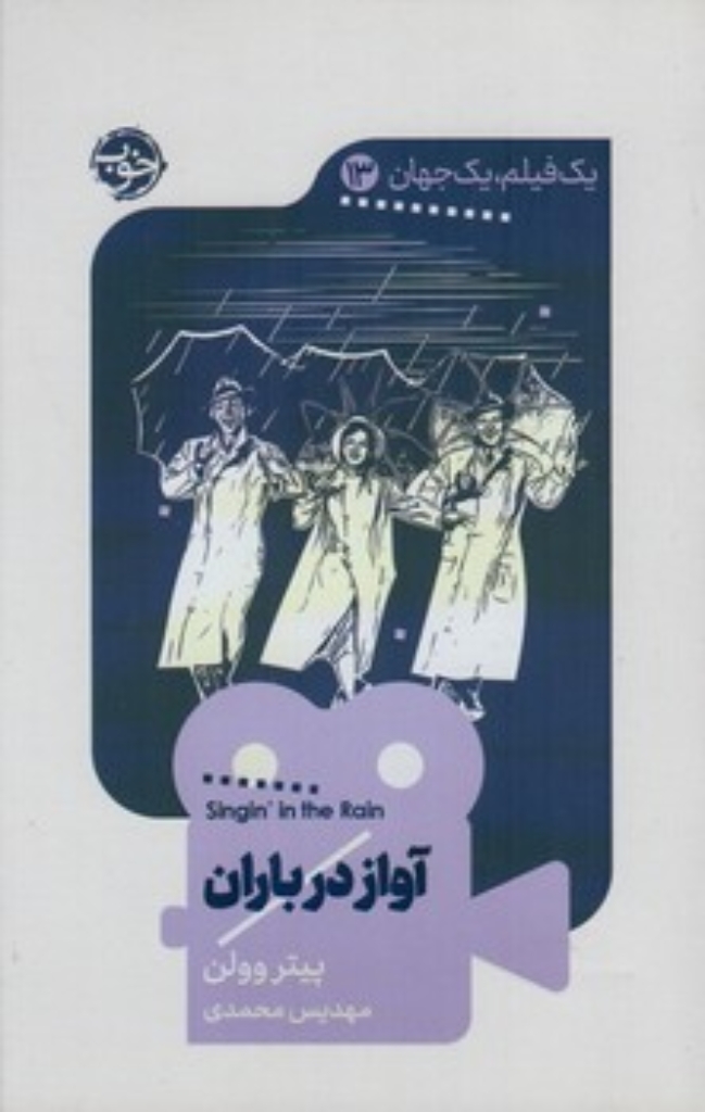 تصویر  یک فیلم یک جهان 13 - آواز در باران (پالتویی-شمیز)