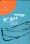 تصویر  روزینیا قایق من (رقعی-شمیز)