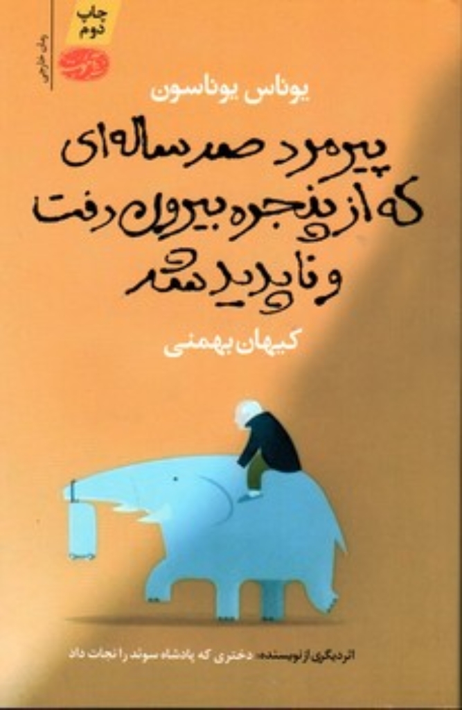تصویر  پیرمرد صد ساله ای که از پنجره بیرون رفت و ناپدید شد (رقعی-شمیز)