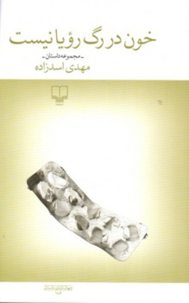 تصویر  خون در رگ رویا نیست (رقعی-شمیز)