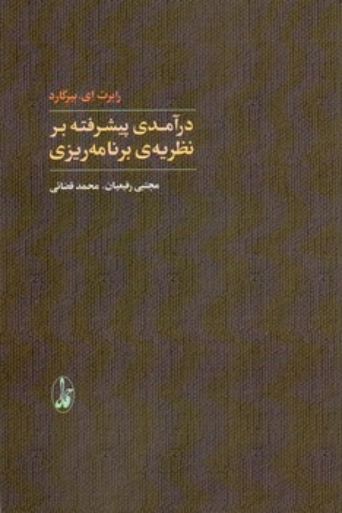تصویر  درآمدی پیشرفته بر نظریه برنامه ریزی (رقعی-شمیز)