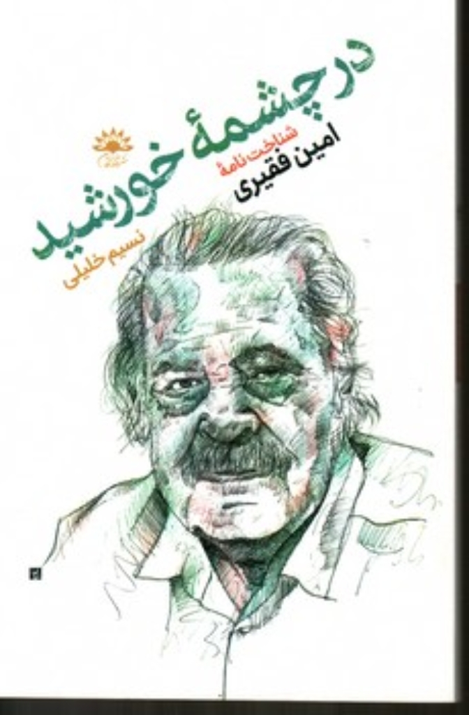 تصویر  در چشمه خورشید (رقعی-شمیز)