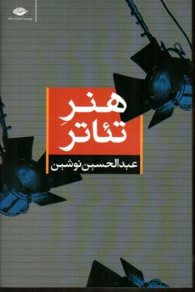 تصویر  هنر تئاتر (رقعی-شمیز)